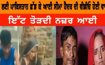 Seema Haider:ਸਚਿਨ ਲਈ ਪਾਕਿਸਤਾਨ ਛੱਡ ਕੇ ਆਈ ਸੀਮਾ ਹੈਦਰ ਦੀ ਵੀਡੀਓ ਹੋਈ ਵਾਇਰਲ,ਇੱਟ ਤੋੜਦੀ ਨਜ਼ਰ ਆਈ