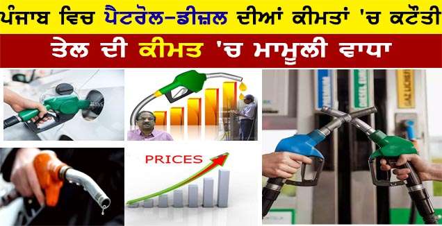 Petrol Prices: ਪੰਜਾਬ ਵਿਚ ਪੈਟਰੋਲ-ਡੀਜ਼ਲ ਦੀਆਂ ਕੀਮਤਾਂ 'ਚ ਮੁੜ ਕਟੌਤੀ